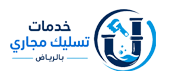 خدمات تسليك المجاري