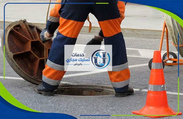 شركة تسليك مجاري حي الربيع بالرياض