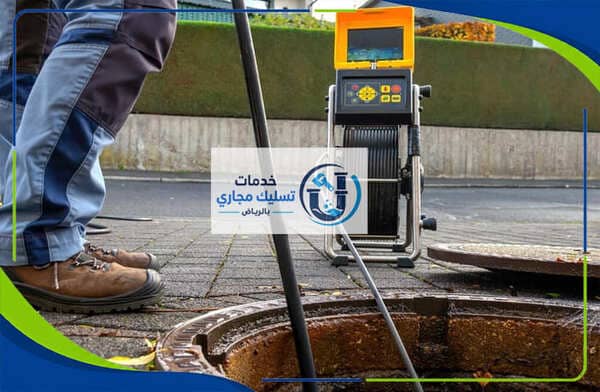 شركة تسليك مجاري حي الروضة بالرياض