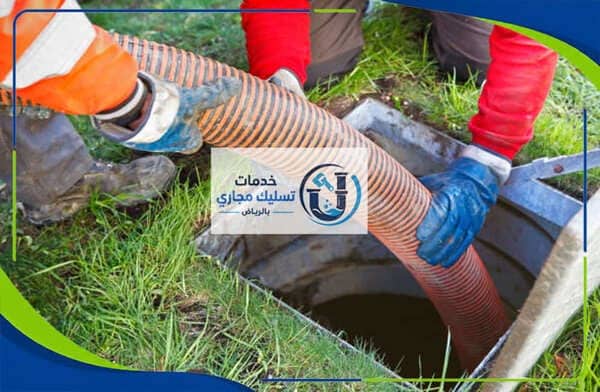 شركة تسليك مجاري حي العقيق بالرياض