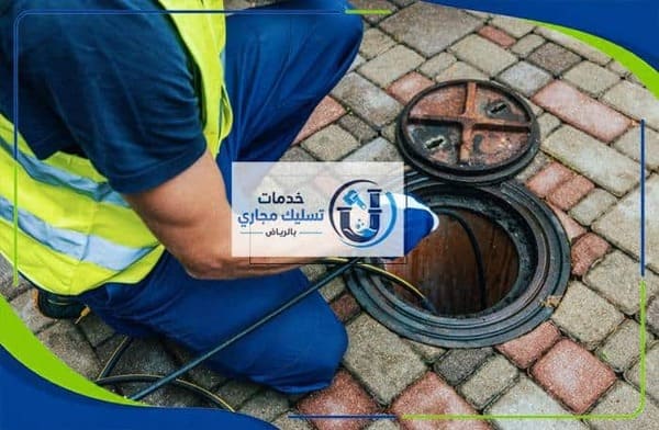 شركة تسليك مجاري حي الملقا بالرياض