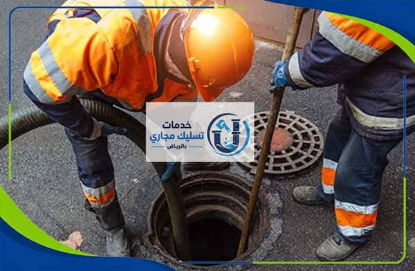 شركة تسليك مجاري حي الملك فهد بالرياض