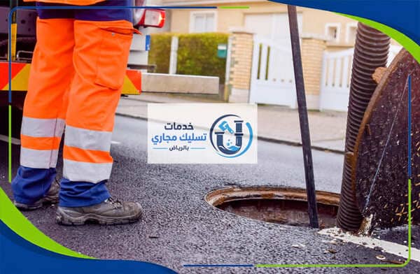 شركة تسليك مجاري حي النخيل بالرياض