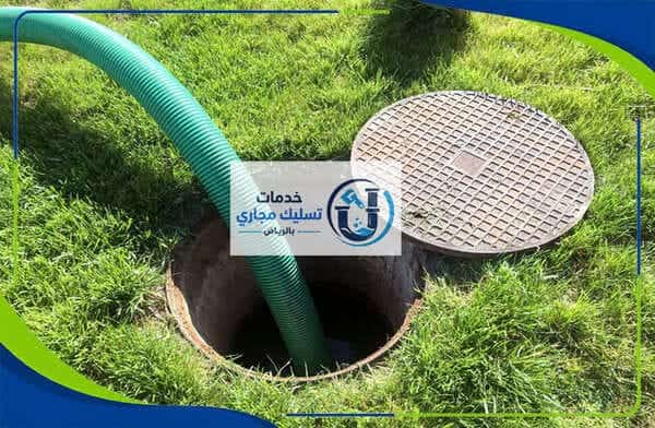 شركة تسليك مجاري حي النرجس بالرياض