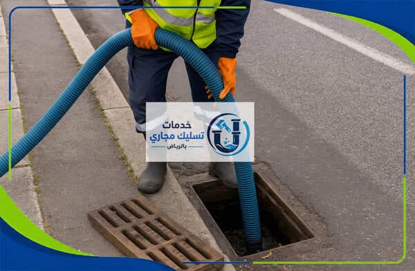 شركة تسليك مجاري حي الياسمين بالرياض