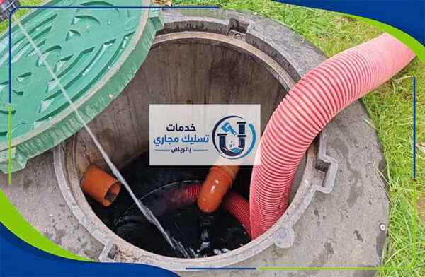 شركة تسليك مجاري حي حطين بالرياض